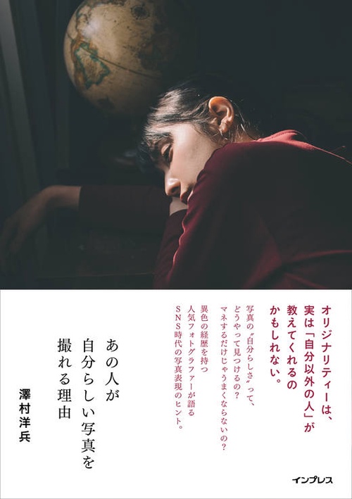 あの人が自分らしい写真を撮れる理由