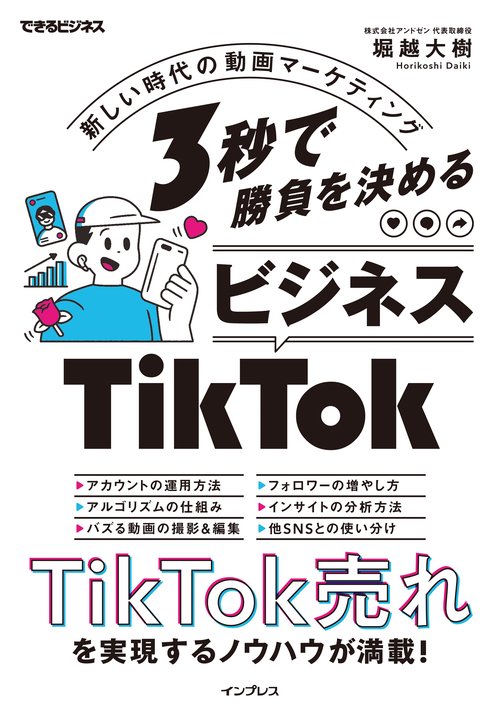 3秒で勝負を決める ビジネスTikTok 新しい時代の動画マーケティング（できるビジネス）