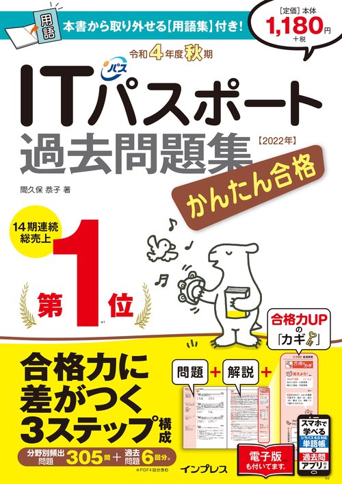 かんたん合格ITパスポート過去問題集 令和4年度 秋期