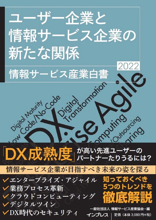 ユーザー企業と情報サービス企業の新たな関係 情報サービス産業白書2022
