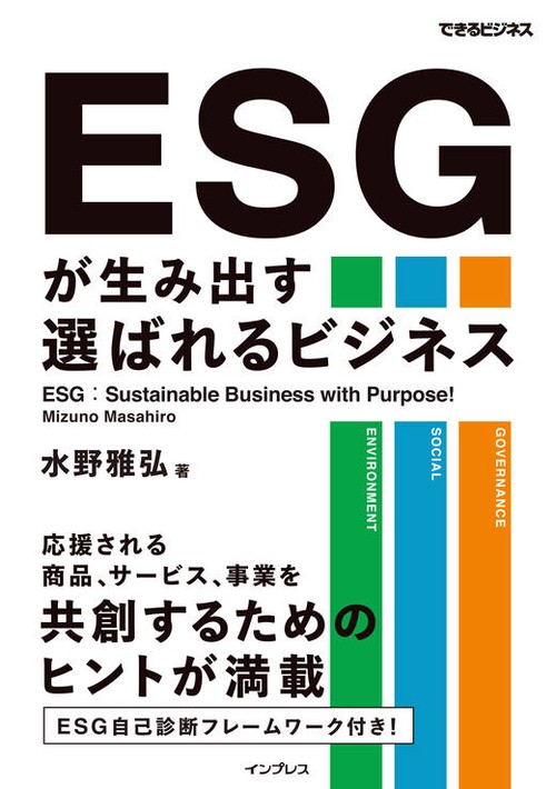 ESGが生み出す選ばれるビジネス（できるビジネス）