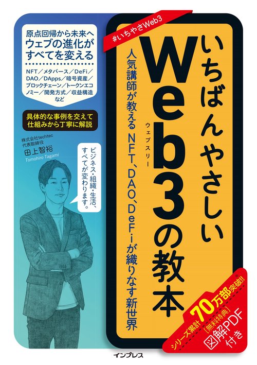 いちばんやさしいWeb3の教本 人気講師が教えるNFT、DAO、DeFiが織りなす新世界