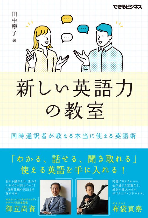 新しい英語力の教室 同時通訳者が教える本当に使える英語術（できるビジネス）