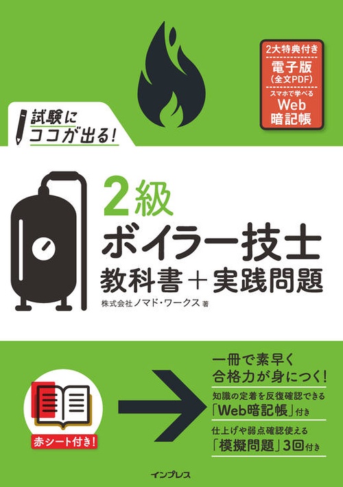 試験にココが出る！ 2級ボイラー技士 教科書＋実践問題 – 丸善ジュンク