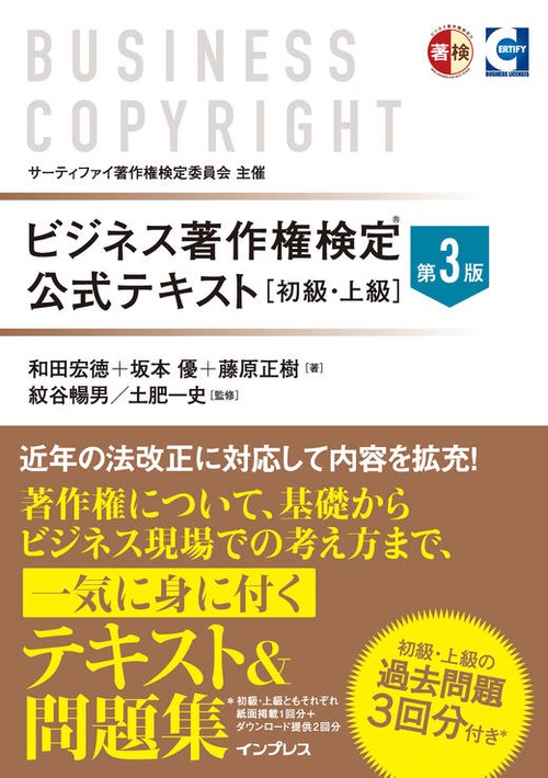 ビジネス著作権検定 公式テキスト［初級・上級］第3版