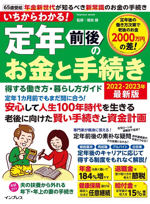 いちからわかる! 定年前後のお金と手続き 得する働き方・暮らし方ガイド 2022-2023年最新版