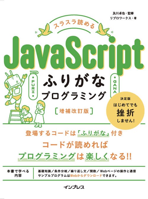 スラスラ読める JavaScriptふりがなプログラミング 増補改訂版