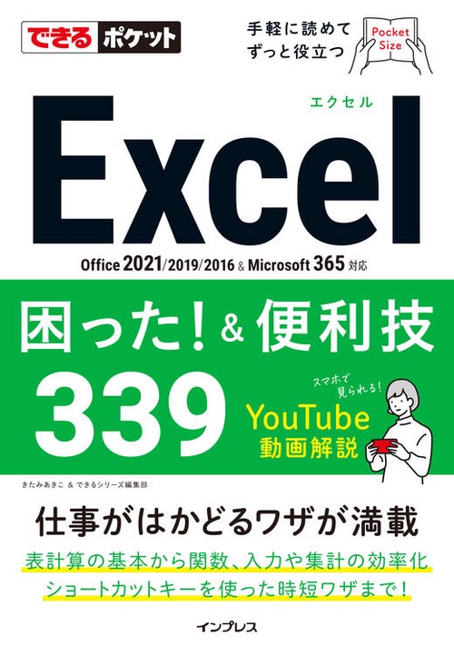 できるポケットExcel困った！＆便利技339 Office 2021/2019/2016&Microsoft 365対応
