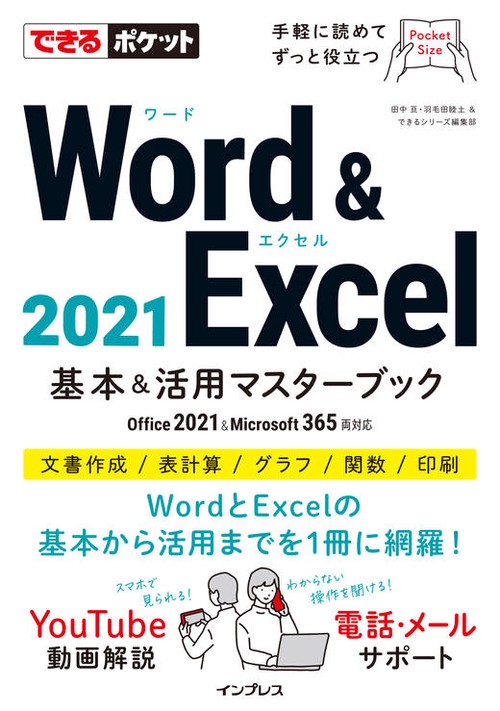 できるポケット Word & Excel 2021 基本＆活用マスターブック Office 2021&Microsoft 365両対応