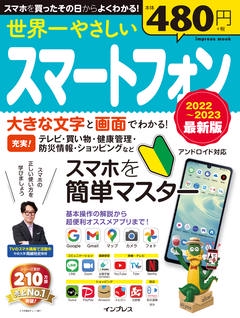世界一やさしいスマートフォン 20222023 最新版