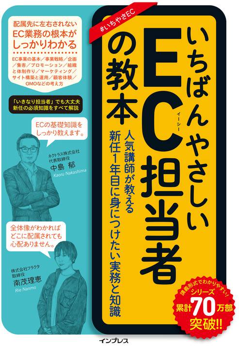 いちばんやさしいEC担当者の教本 人気講師が教える新任1年目に身につけたい実務と知識