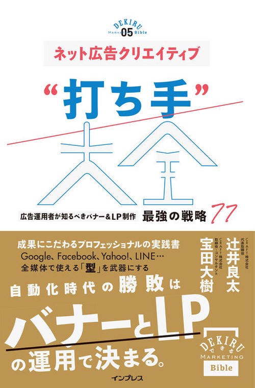 ネット広告クリエイティブ“打ち手”大全 広告運用者が知るべきバナー&LP制作 最強の戦略 77(できるMarketing Bible)