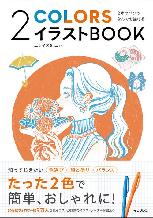 2本のペンでなんでも描ける 2COLORSイラストBOOK