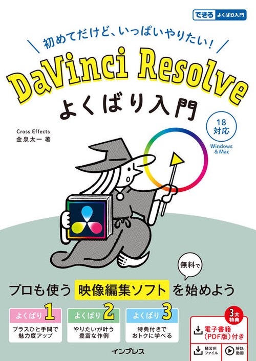 DaVinci Resolve よくばり入門 18対応（できるよくばり入門）