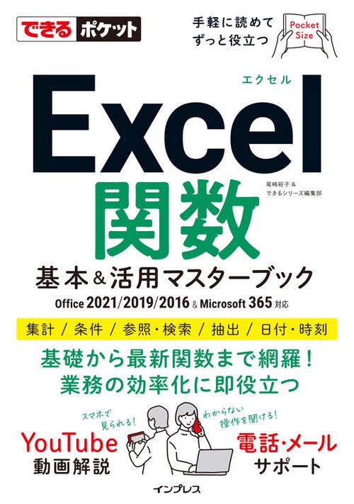 できるポケットExcel関数　基本&活用マスターブック Office 2021/2019/2016 & Microsoft 365対応