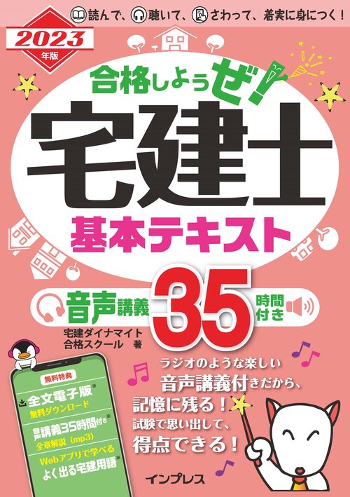 2023年版 合格しようぜ！宅建士 基本テキスト 音声講義35時間付き