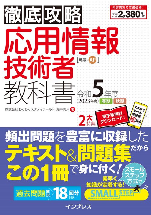 徹底攻略 応用情報技術者教科書 令和5年度