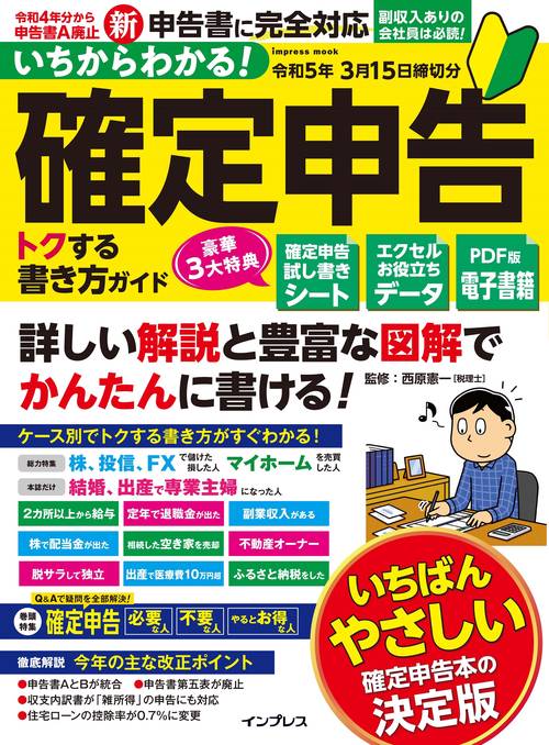 いちからわかる！ 確定申告 トクする書き方ガイド　令和5年3月15日締切分