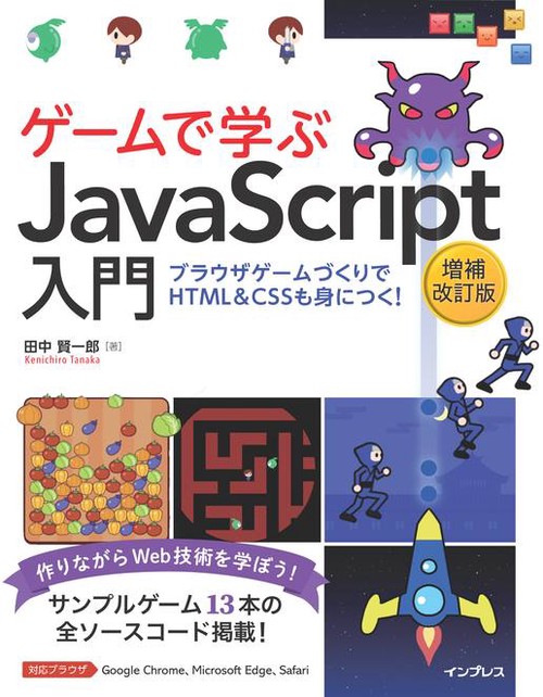 ゲームで学ぶJavaScript入門 増補改訂版ブラウザゲームづくりでHTML＆CSSも身につく！