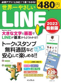 世界一やさしいLINE 2023 最新版