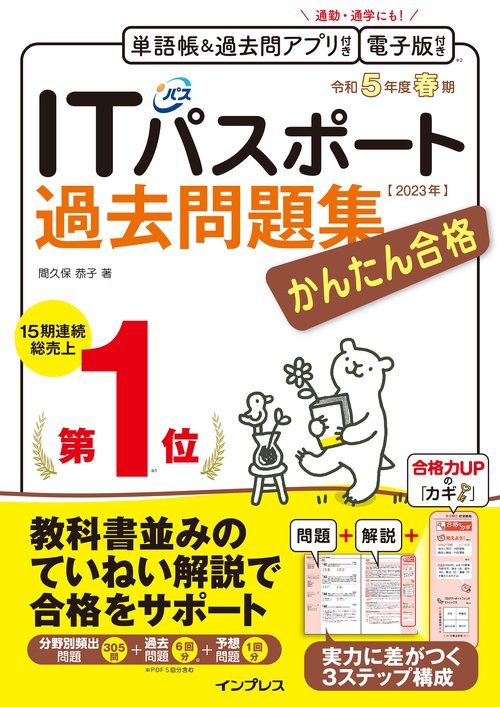 かんたん合格ITパスポート過去問題集 令和5年度 春期