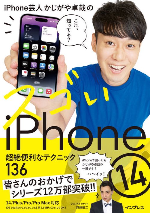 iPhone芸人かじがや卓哉のスゴいiPhone 14 超絶便利なテクニック136 14/Plus/Pro/Pro Max対応