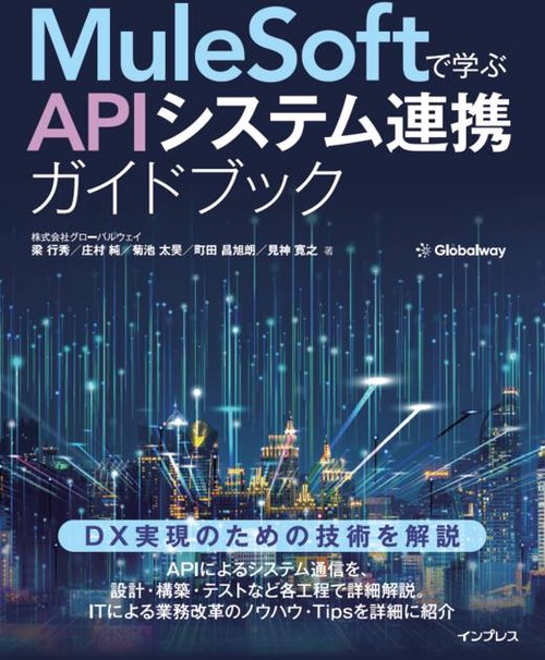 MuleSoftで学ぶAPIシステム連携ガイドブック