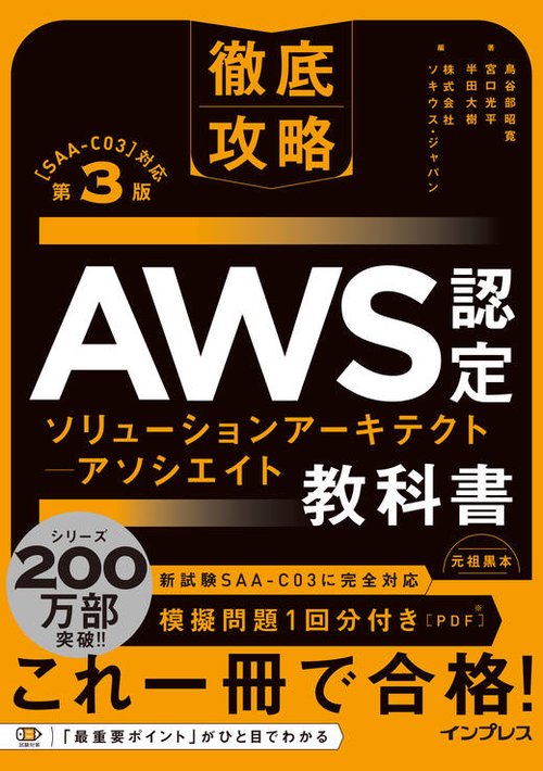 徹底攻略 AWS認定 ソリューションアーキテクト  アソシエイト教科書 第3版［SAA-C03］対応