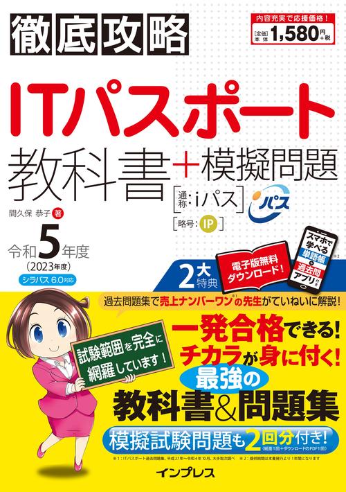 徹底攻略ITパスポート教科書＋模擬問題 令和5年度