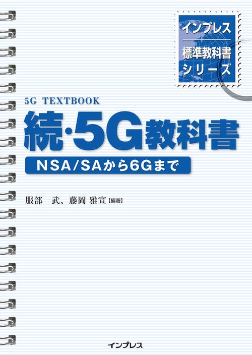 インプレス標準教科書シリーズ　続・5G教科書　 NSA/SAから6Gまで