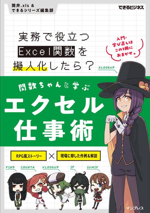 関数ちゃんと学ぶエクセル仕事術 実務で役立つExcel関数を擬人化したら?