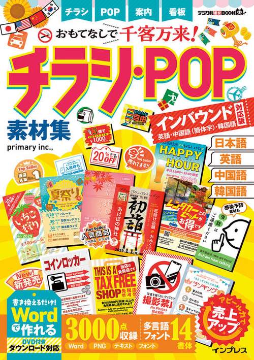 おもてなしで千客万来! チラシ・POP素材集 インバウンド対応版[英語・中国語(簡体字)・韓国語]