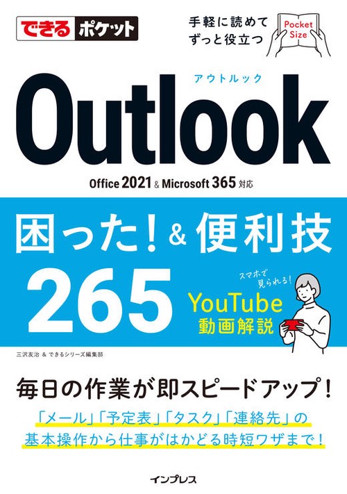 できるポケット Outlook困った!&便利技 265 Office 2021&Microsoft 365対応