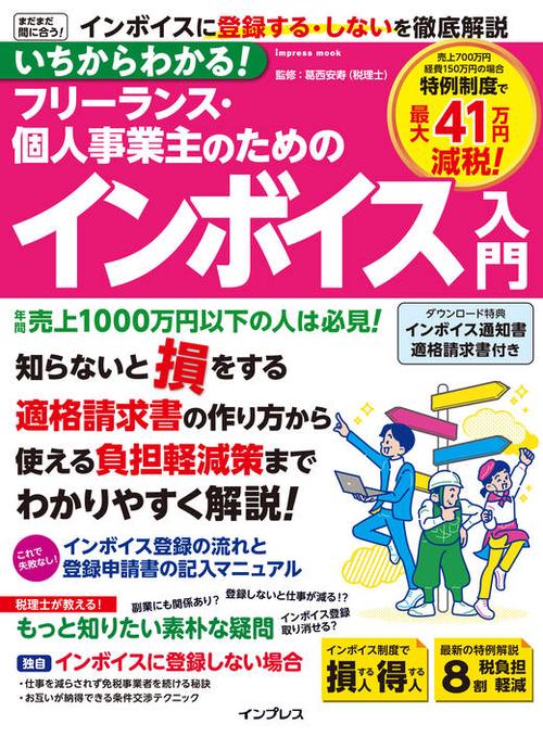 いちからわかる！ フリーランス・個人事業主のためのインボイス入門
