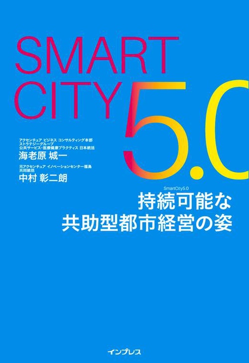 Smart City5.0　持続可能な共助型都市経営の姿