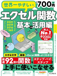 世界一やさしいエクセル関数 基本&活用編 2021/2019/2016/Microsoft 365対応