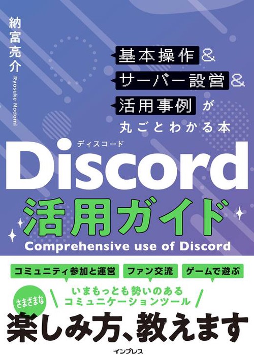 Discord活用ガイド 基本操作&サーバー設営&活用事例が丸ごとわかる本
