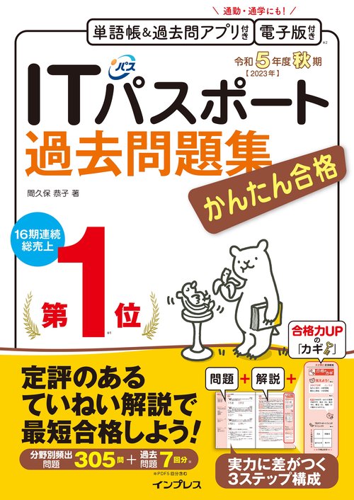 かんたん合格ITパスポート過去問題集 令和5年度 秋期