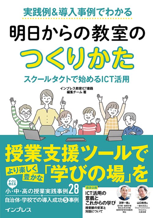 実践例＆導入事例でわかる 明日からの教室のつくりかた スクールタクトで始めるICT活用