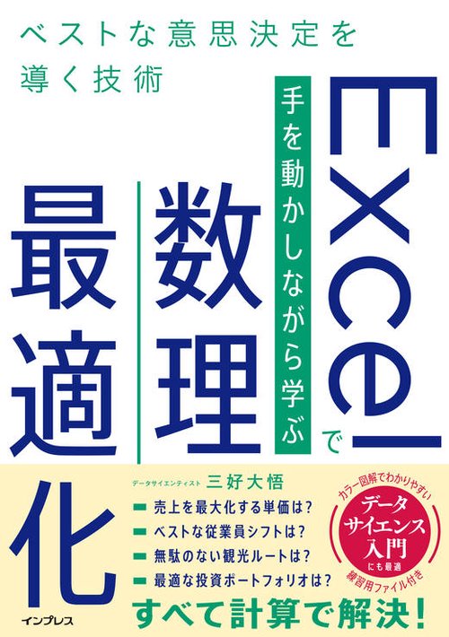 Excelで手を動かしながら学ぶ数理最適化　ベストな意思決定を導く技術