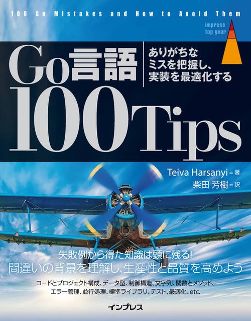 Go言語100Tips 開発者にありがちな間違いへの対処法
