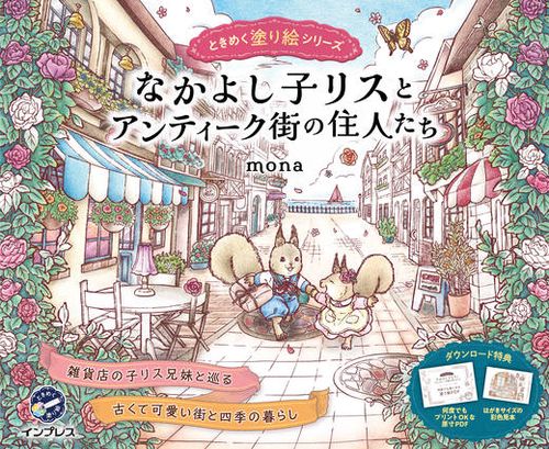 なかよし子リスとアンティーク街の住人たち　ときめく塗り絵シリーズ　
