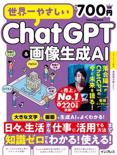 世界一やさしいChatGPT＆画像生成AI