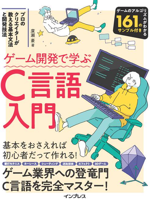 ゲーム開発で学ぶC言語入門 プロのクリエイターが教える基本文法と開発技法