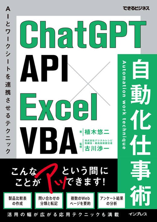 ChatGPT API×Excel VBA 自動化仕事術（できるビジネス）