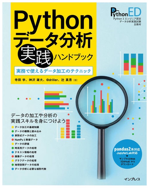 Pythonデータ分析 実践ハンドブック　実務で使えるデータ加工のテクニック