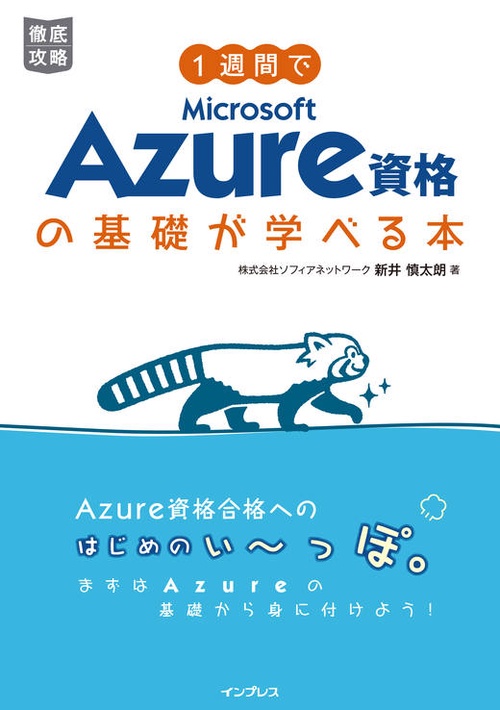 1週間でMicrosoft Azure資格の基礎が学べる本