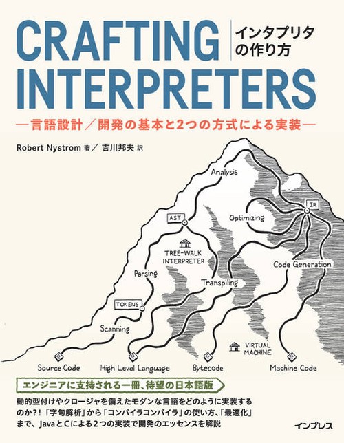 インタプリタの作り方 言語設計／開発の基本と2つの方式による実装