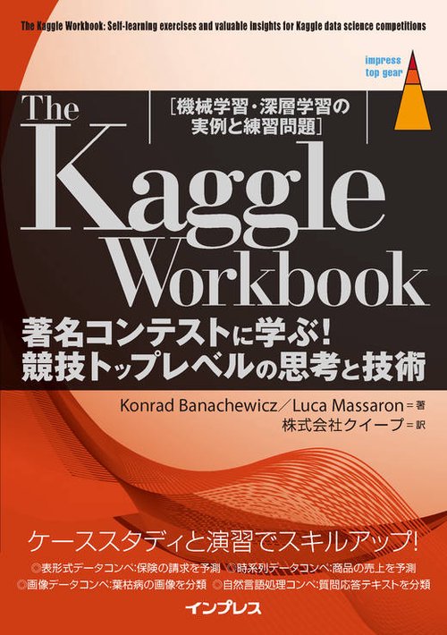 The Kaggle Workbook 著名コンテストに学ぶ！競技トップレベルの思考と技術［機械学習・深層学習の実例と練習問題］