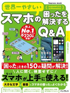 世界一やさしいスマホの困ったを解説するQ&A